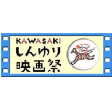 しんゆり映画祭